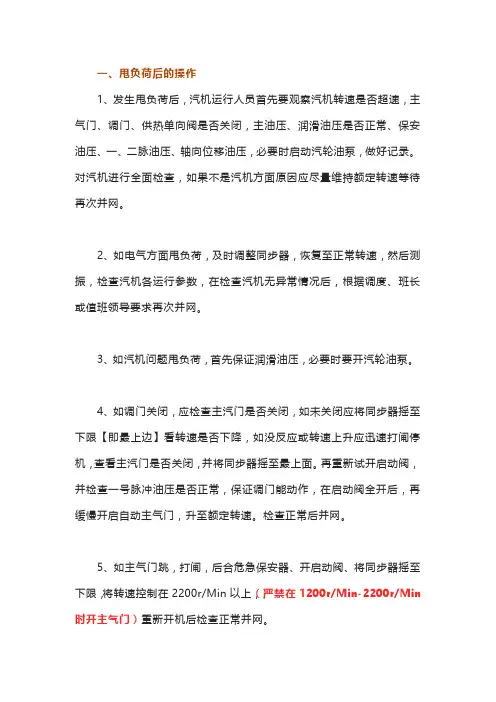 汽机甩负荷有哪些操作及注意事项