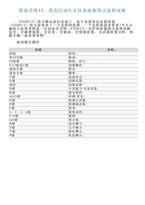 使命召唤12：黑色行动3全任务收集图文流程攻略