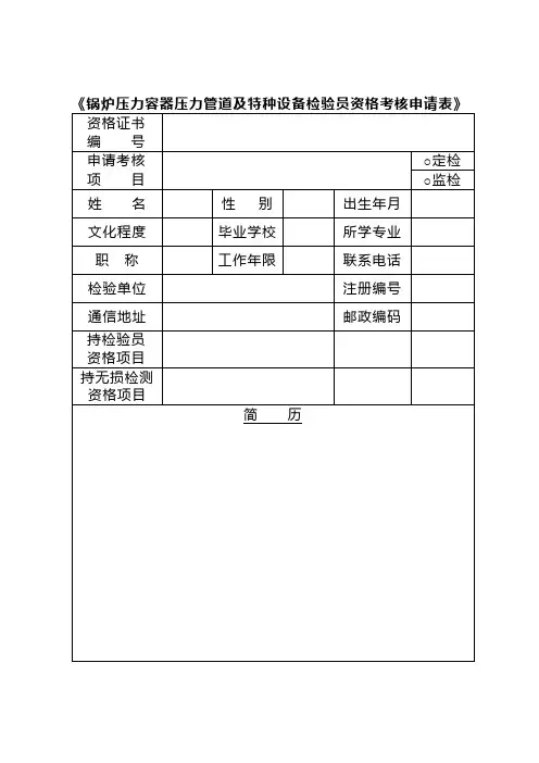 《锅炉压力容器压力管道及特种设备检验员资格考核申请表》.