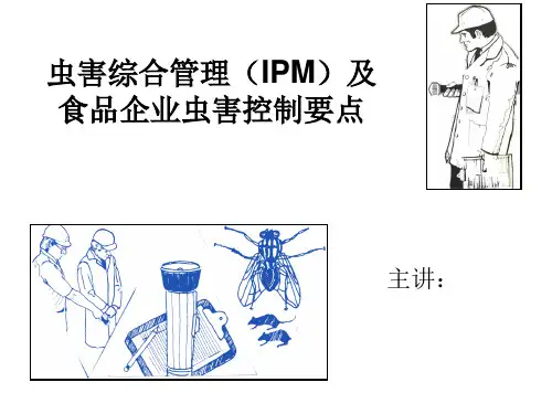 虫害综合管理(IPM)及食品企业虫害控制要点