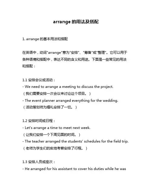 arrange的用法及搭配