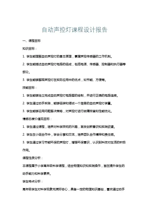 自动声控灯课程设计报告