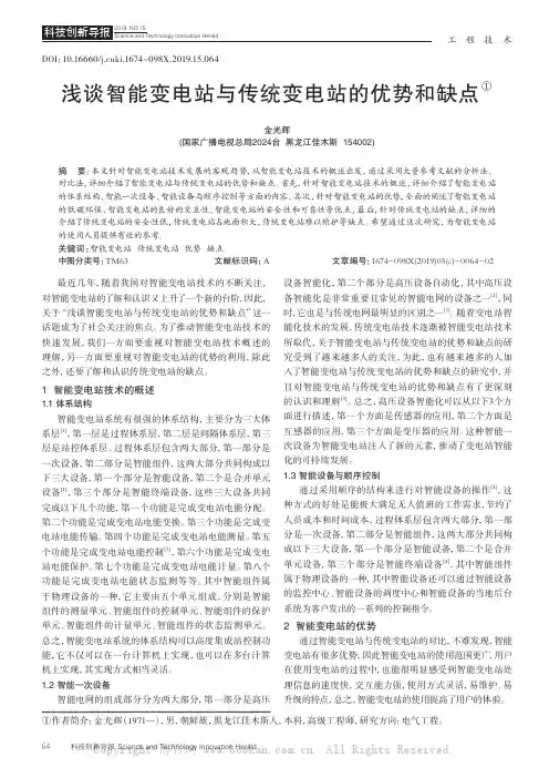 浅谈智能变电站与传统变电站的优势和缺点