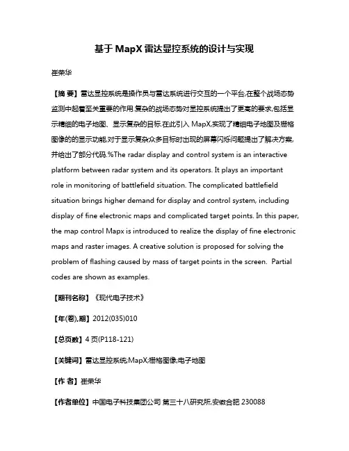 基于MapX雷达显控系统的设计与实现