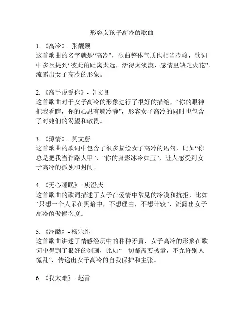 形容女孩子高冷的歌曲