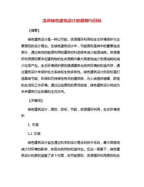 浅谈绿色建筑设计的原则与目标