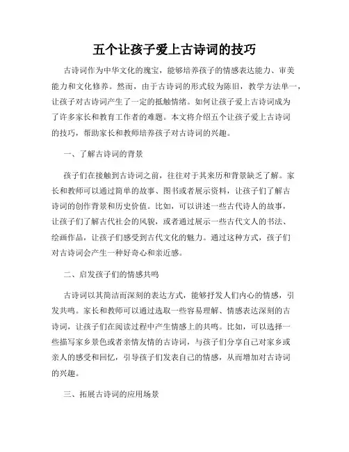 五个让孩子爱上古诗词的技巧