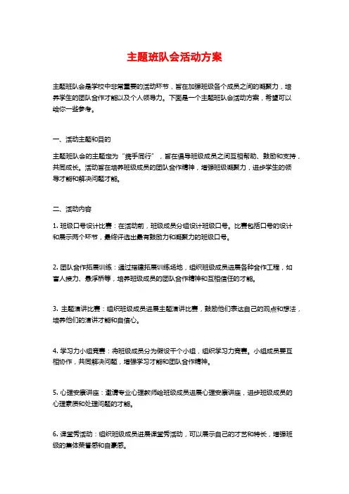 主题班队会活动方案
