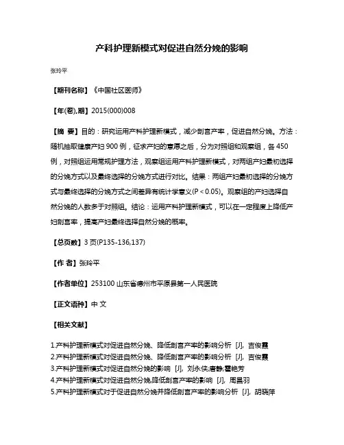 产科护理新模式对促进自然分娩的影响