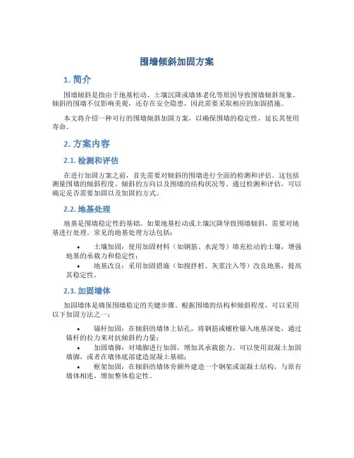 围墙倾斜加固方案