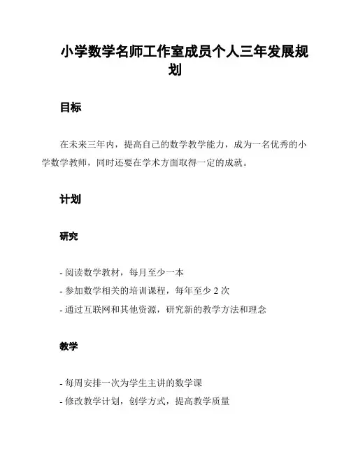 小学数学名师工作室成员个人三年发展规划