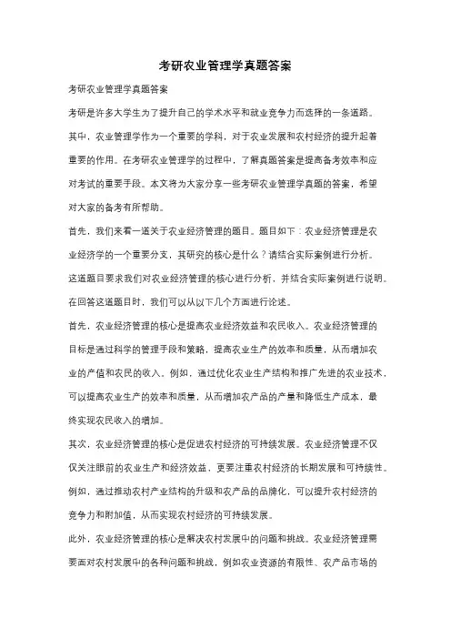 考研农业管理学真题答案