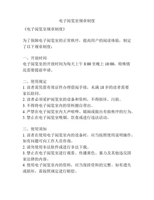 电子阅览室规章制度