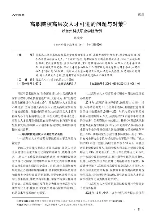 高职院校高层次人才引进的问题与对策①——以台州科技职业学院为例