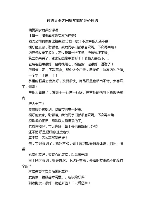 评语大全之回复买家的评价评语