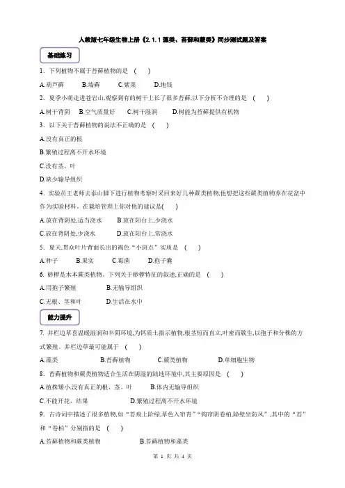 人教版七年级生物上册《2.1.1藻类、苔藓和蕨类》同步测试题及答案