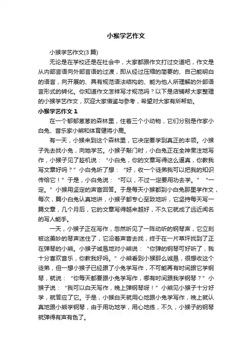 小猴学艺作文