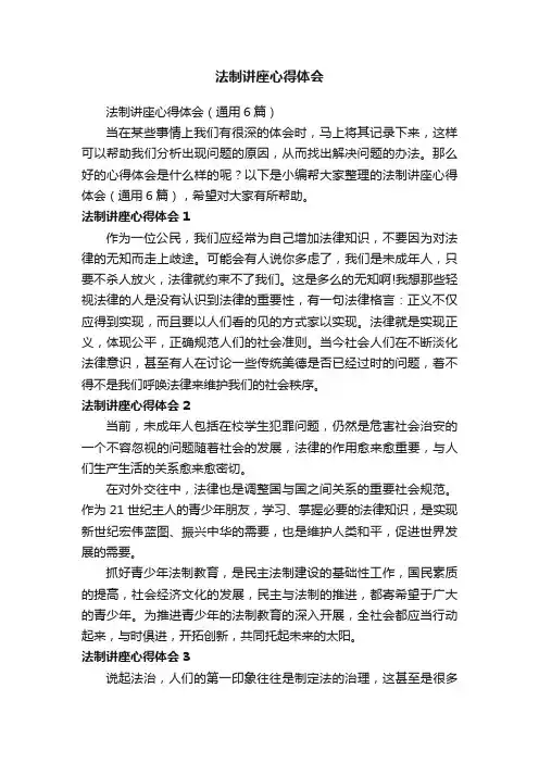 法制讲座心得体会（通用6篇）