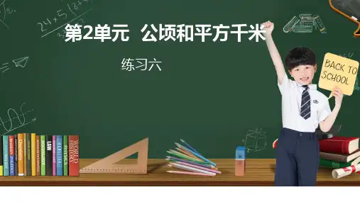 新人教版五年级数学上册优秀教学课件 PPT课件 第2单元  公顷和平方千米练习六