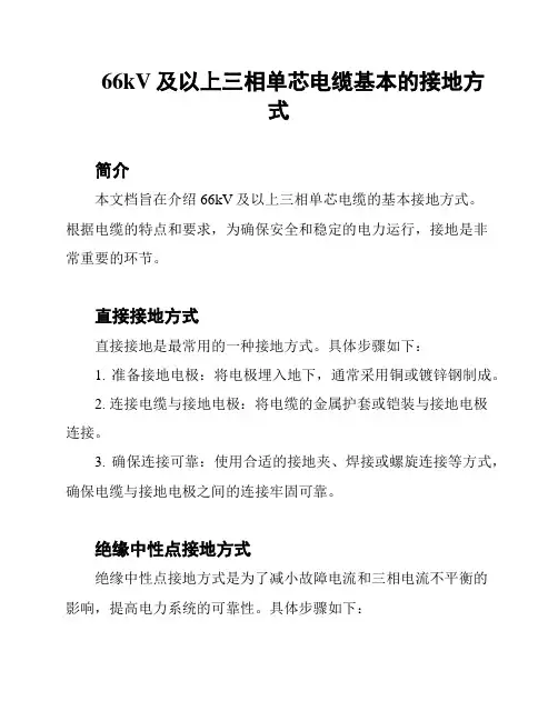 66kV及以上三相单芯电缆基本的接地方式