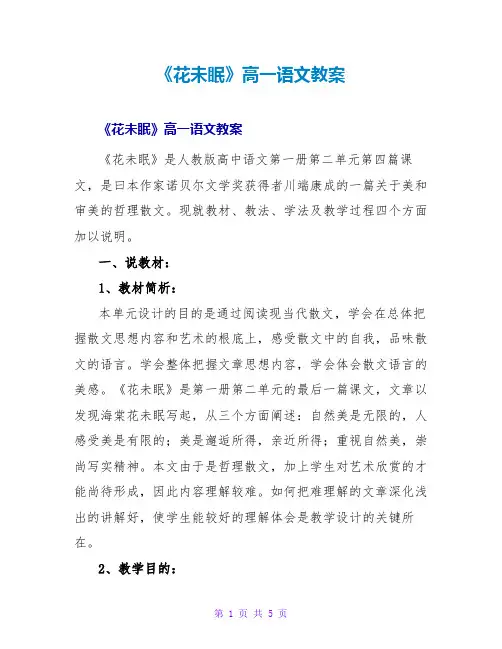 《花未眠》高一语文教案