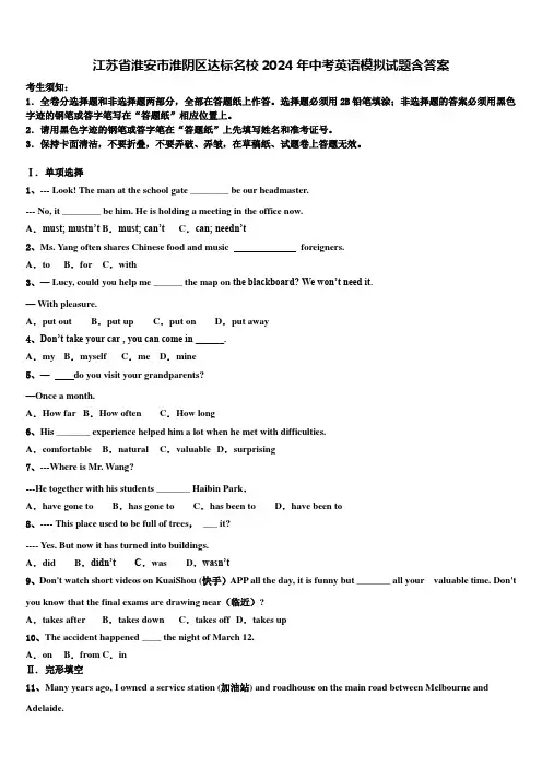 江苏省淮安市淮阴区达标名校2024年中考英语模拟试题含答案