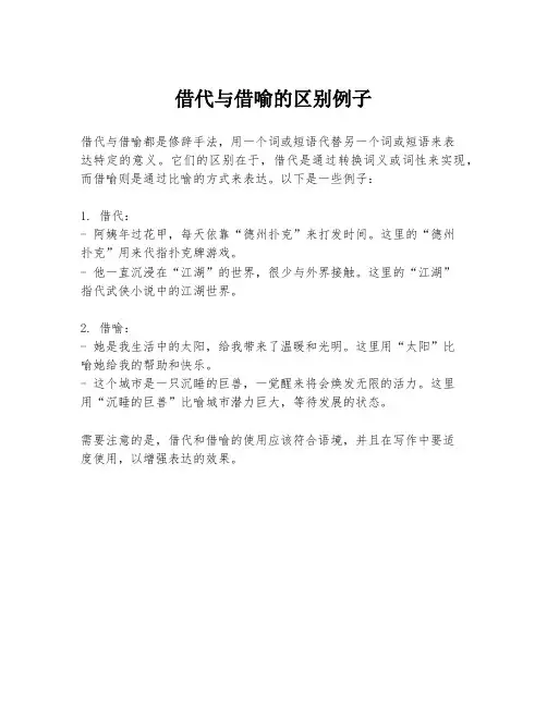 借代与借喻的区别例子
