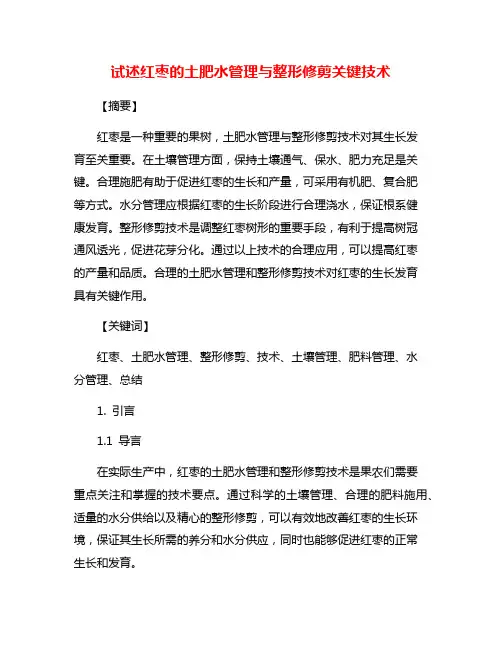 试述红枣的土肥水管理与整形修剪关键技术