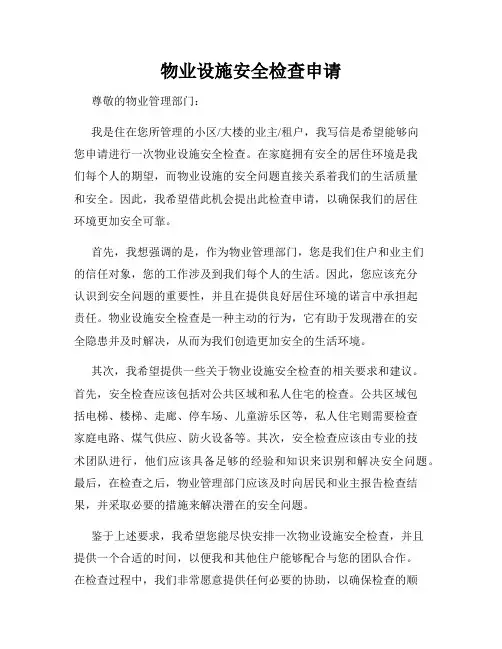 物业设施安全检查申请