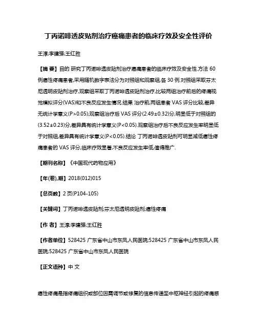 丁丙诺啡透皮贴剂治疗癌痛患者的临床疗效及安全性评价