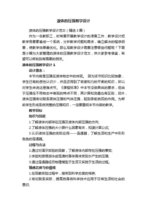 液体的压强教学设计范文（精选3篇）