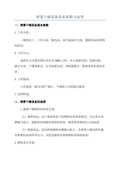 喷雾干燥设备基本参数与选型