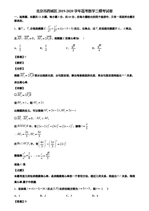 北京市西城区2019-2020学年高考数学三模考试卷含解析