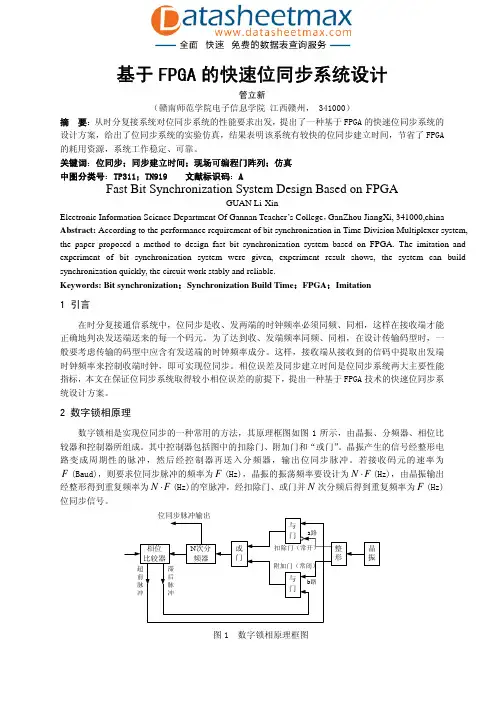 FPGA_ASIC-基于FPGA的快速位同步系统设计