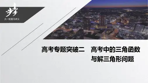 21版：高考专题突破二　高考中的三角函数与解三角形问题（步步高）