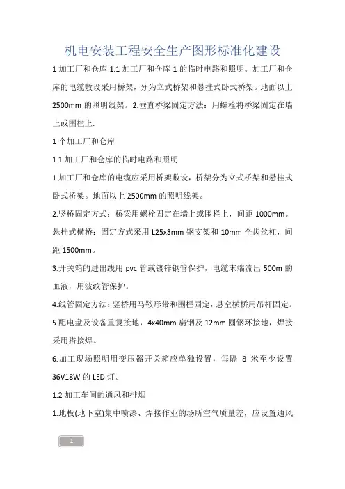 建筑知识-机电安装工程安全生产图形标准化建设
