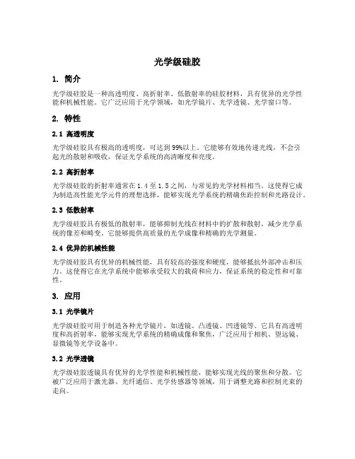 光学级硅胶