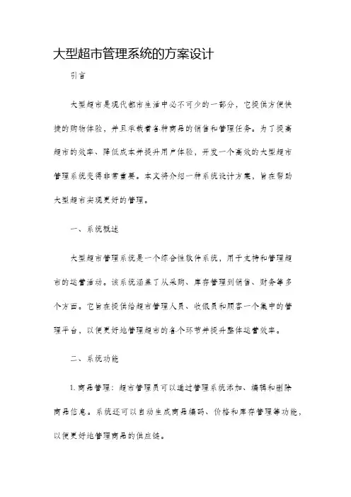 大型超市管理系统的方案设计