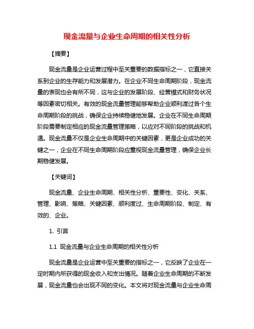 现金流量与企业生命周期的相关性分析