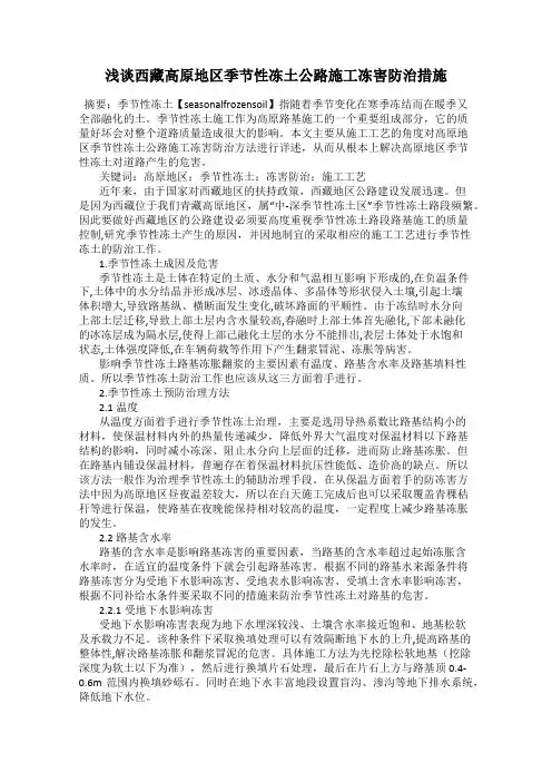 浅谈西藏高原地区季节性冻土公路施工冻害防治措施90