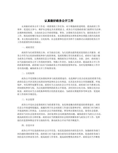 认真做好政务公开工作
