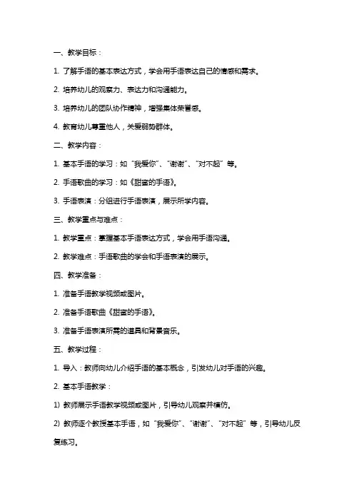 中班社会课教案及教学反思《甜蜜手语》