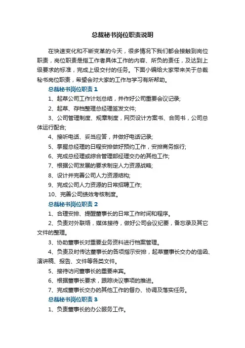 总裁秘书岗位职责说明