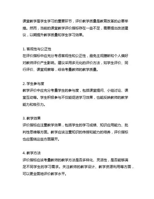 对课堂教学评价指标提出改进建议