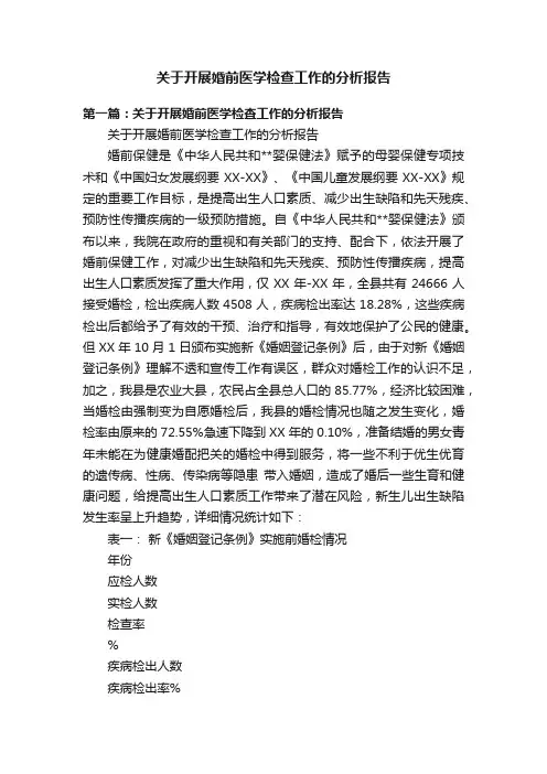 关于开展婚前医学检查工作的分析报告