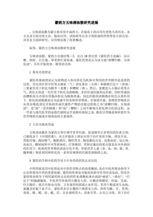 蒙药方五味清浊散研究进展