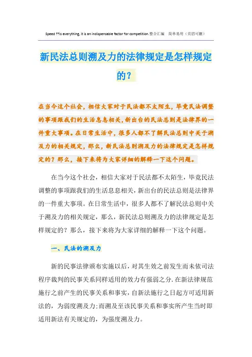 新民法总则溯及力的法律规定是怎样规定的？
