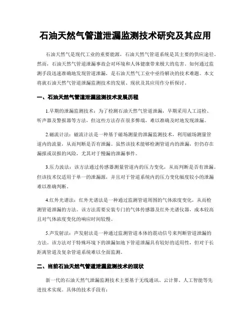 石油天然气管道泄漏监测技术研究及其应用