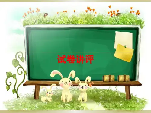 高二期中考试语文试卷讲评ppt 人教课标版