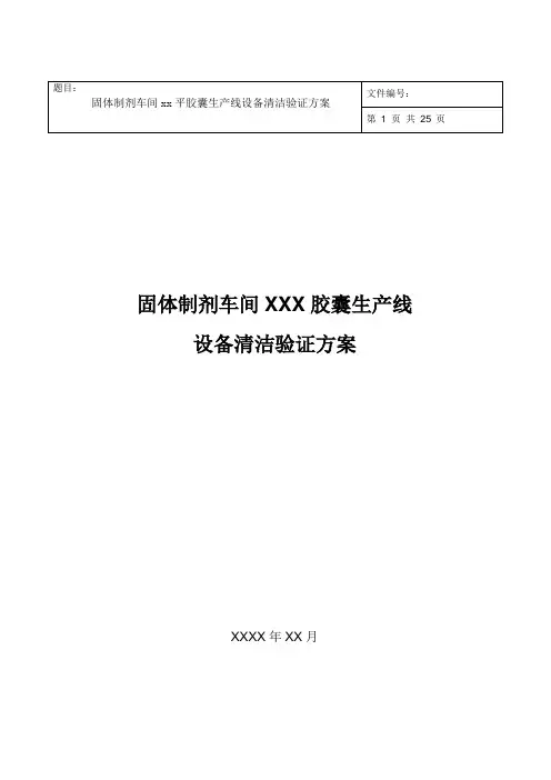 XXX胶囊设备清洁验证方案